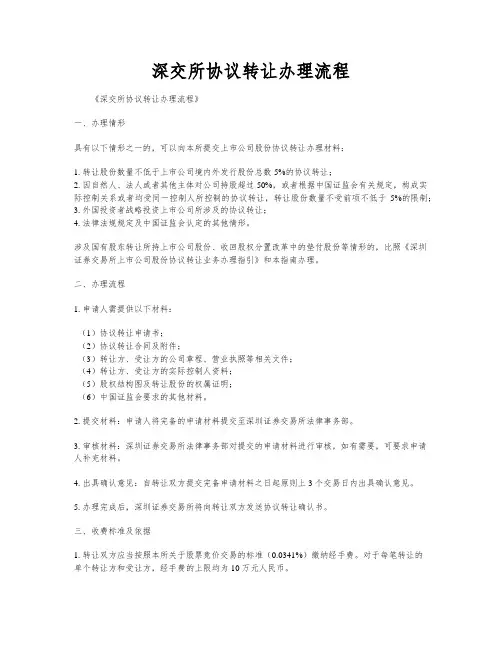 深交所协议转让办理流程