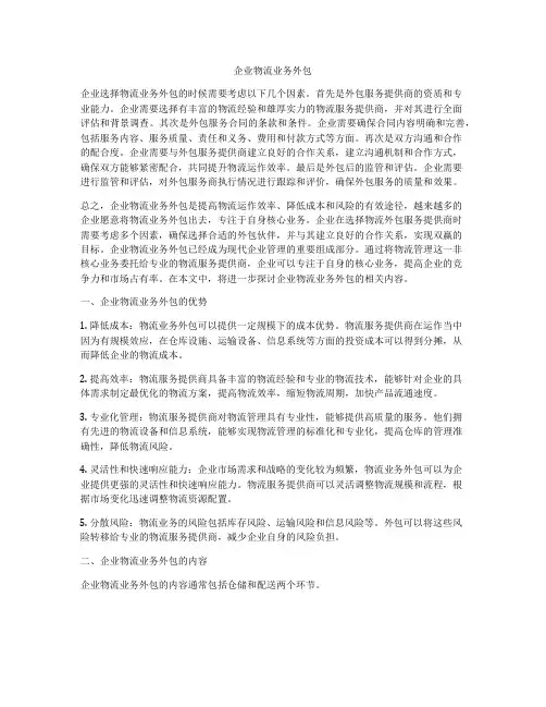 企业物流业务外包