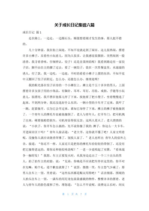 关于成长日记集锦六篇