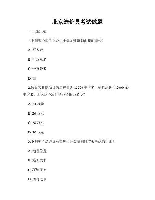 北京造价员考试试题