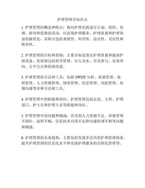 护理管理学知识点