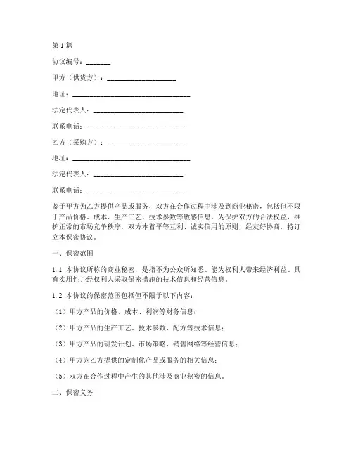 供货价格保密协议书范本(3篇)