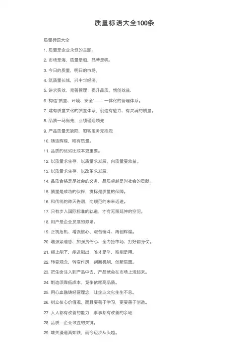质量标语大全100条