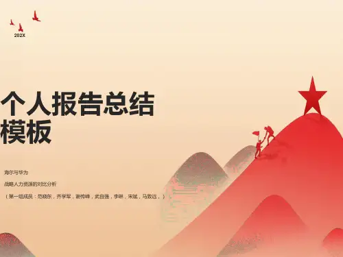 海尔与华为人力资源管理系统分析
