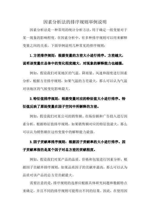 因素分析法的排序规则举例说明