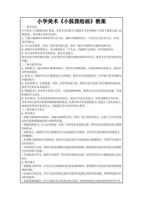 小学美术《小狐狸绘画》教案