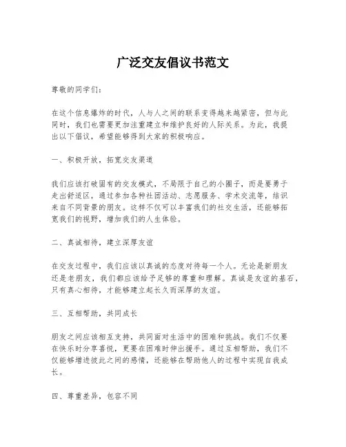 广泛交友倡议书范文