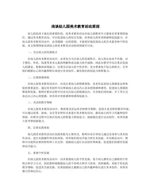 浅谈幼儿园美术教育活动原则