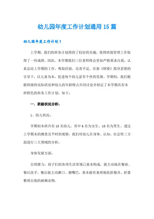 幼儿园年度工作计划通用15篇