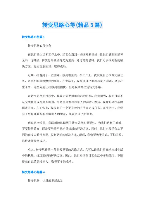 转变思路心得(精品3篇)