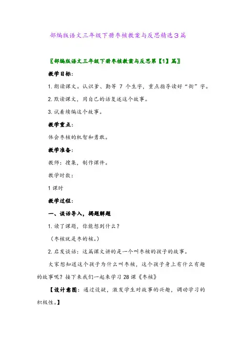 2024年部编版语文三年级下册枣核教案与反思精选3篇