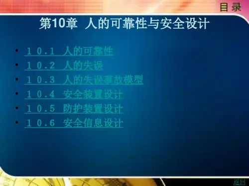 人的可靠性与安全设计
