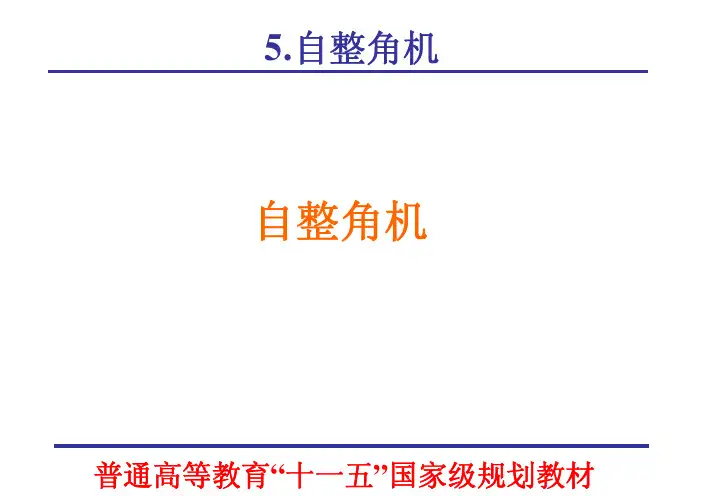 chap05_自整角机