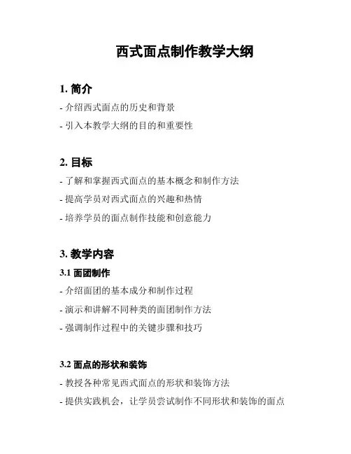 西式面点制作教学大纲