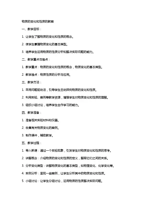 物质的变化和性质的教案