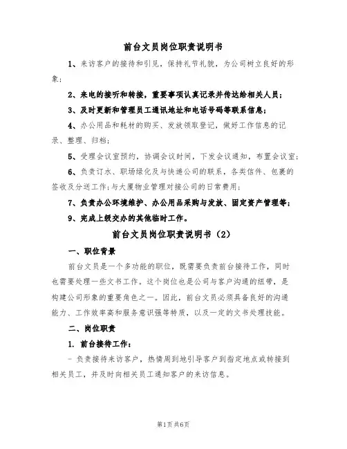 前台文员岗位职责说明书（3篇）