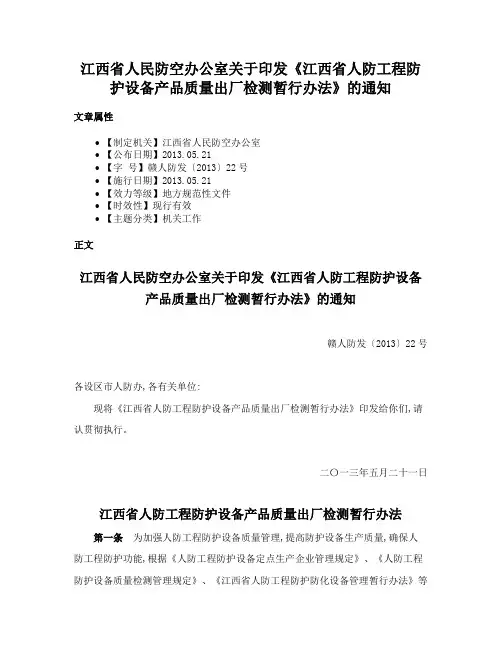 江西省人民防空办公室关于印发《江西省人防工程防护设备产品质量出厂检测暂行办法》的通知