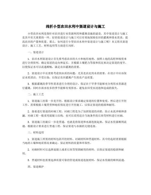 浅析小型农田水利中渠道设计与施工