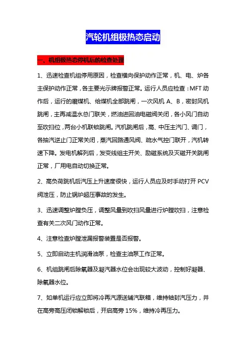 汽轮机组极热态启动