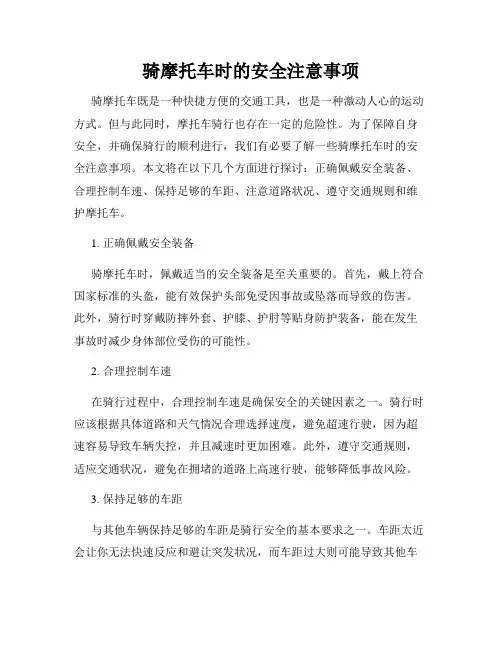 骑摩托车时的安全注意事项