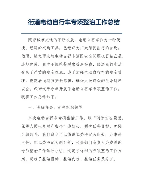 街道电动自行车专项整治工作总结