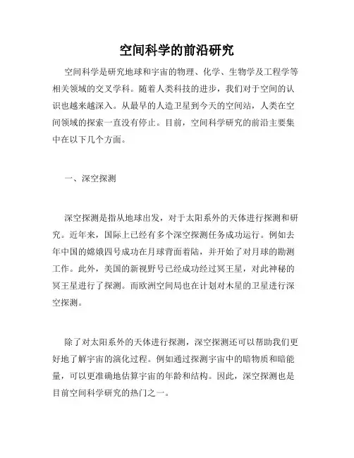 空间科学的前沿研究
