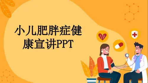 小儿肥胖症健康宣讲PPT