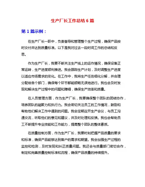 生产厂长工作总结6篇
