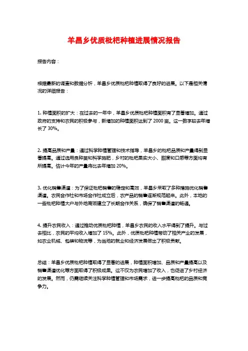 羊昌乡优质枇杷种植进展情况报告