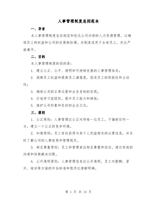 人事管理制度总则范本(4篇)