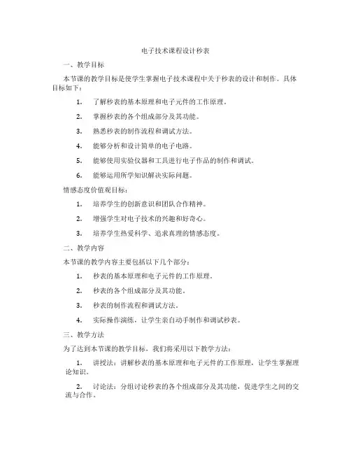 电子技术课程设计秒表