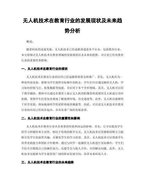 无人机技术在教育行业的发展现状及未来趋势分析