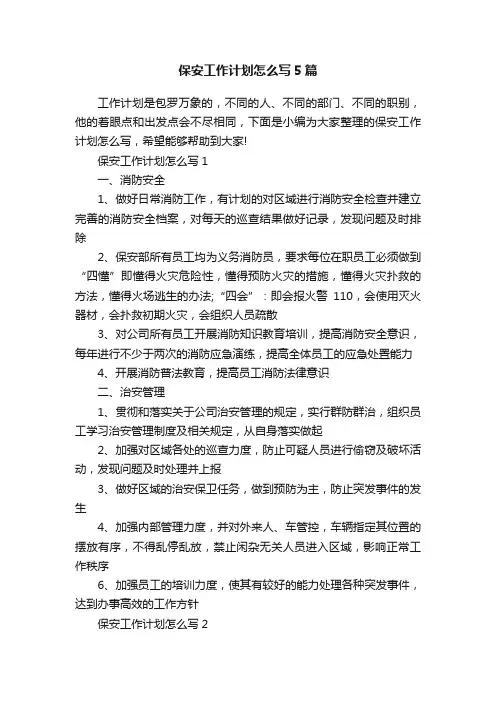保安工作计划怎么写5篇