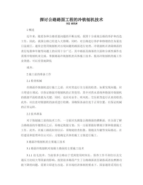 探讨公路路面工程的冷铣刨机技术