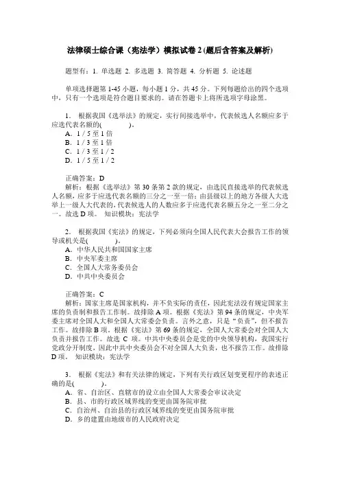 法律硕士综合课(宪法学)模拟试卷2(题后含答案及解析)