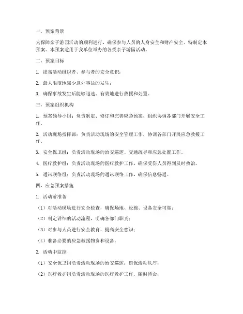 亲子游园活动安全应急预案
