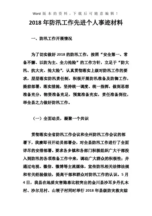 2018年防汛工作先进个人事迹材料