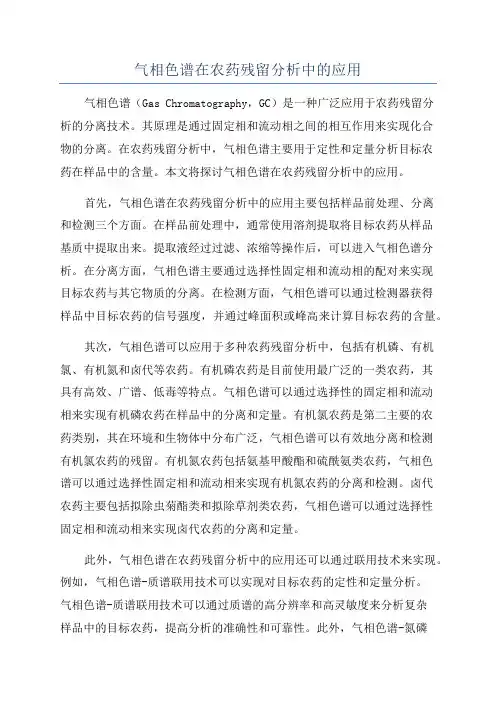 气相色谱在农药残留分析中的应用