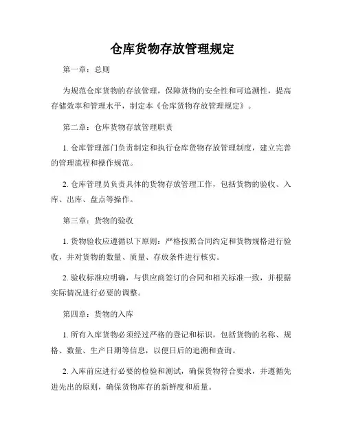 仓库货物存放管理规定