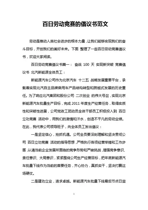 百日劳动竞赛的倡议书范文