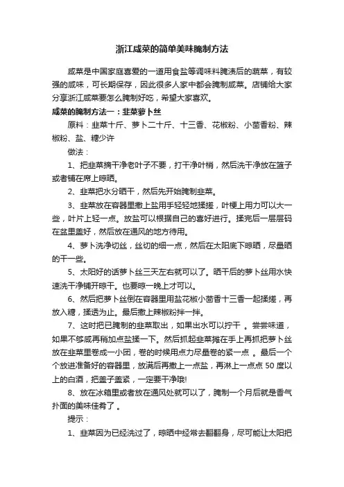 浙江咸菜的简单美味腌制方法