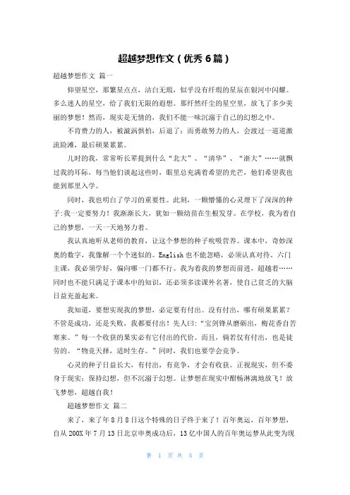 超越梦想作文(优秀6篇)