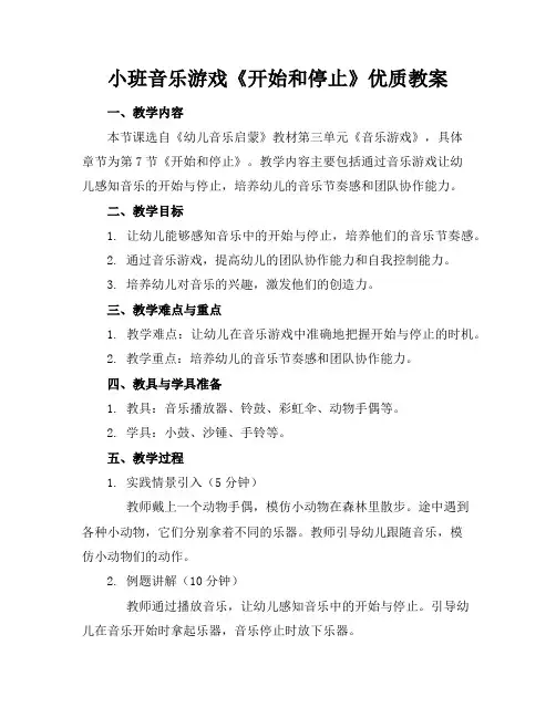 小班音乐游戏《开始和停止》优质教案