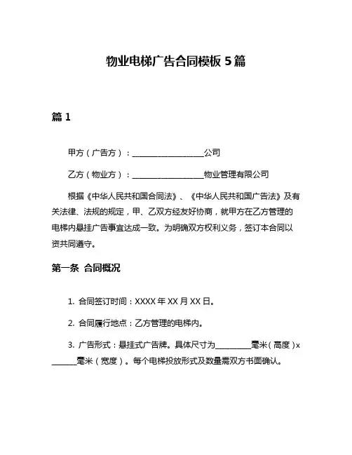 物业电梯广告合同模板5篇