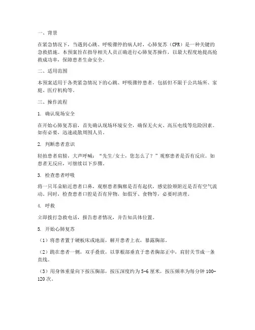 应急预案心肺复苏操作