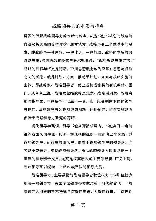 战略领导力的本质和特点