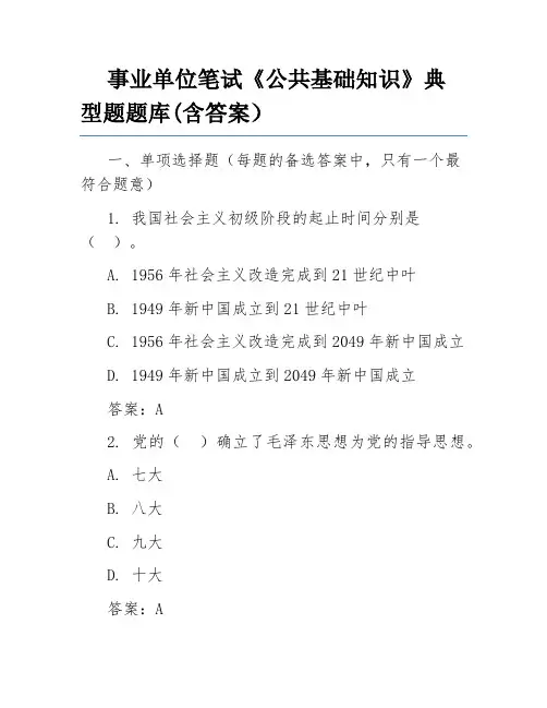 事业单位笔试《公共基础知识》典型题题库(含答案)