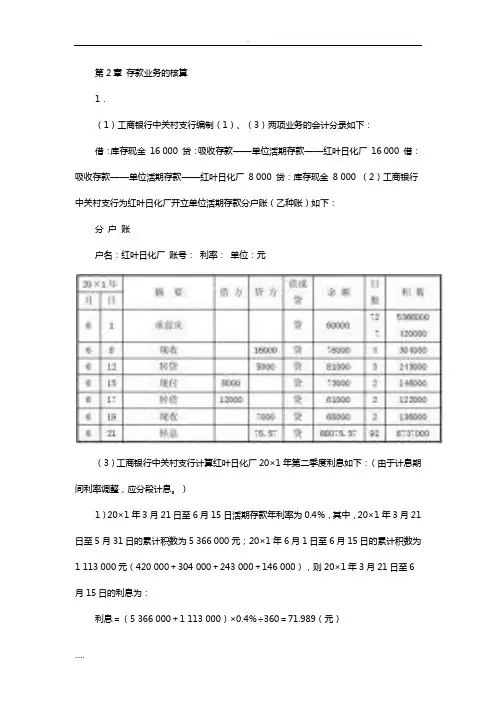 金融企业会计教材习题参考答案(孟艳琼)免费版