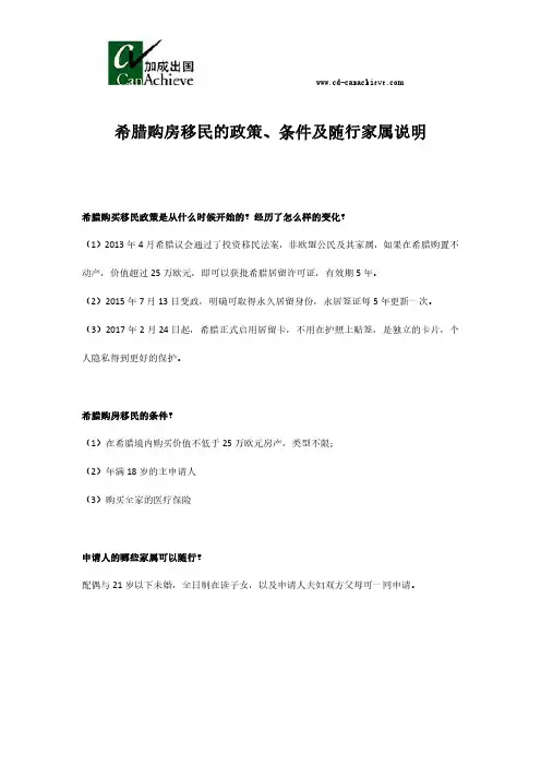 希腊购房移民的政策、条件及随行家属说明