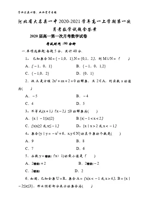 大名县一中2020-2021学年高一上学期第一次月考数学试题含答案